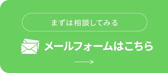 メールフォームはこちら