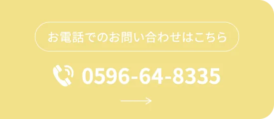 お電話でのお問い合わせはこちら