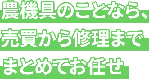 農機具のことなら、売買から修理までまとめてお任せ