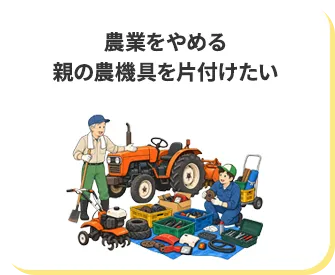 農業をやめる親の農機具を片付けたい
