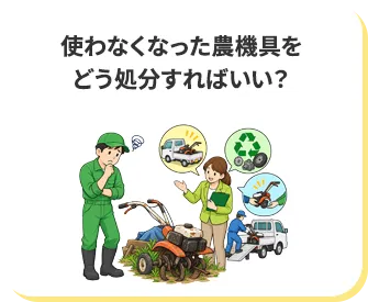 使わなくなった農機具をどう処分すればいい？