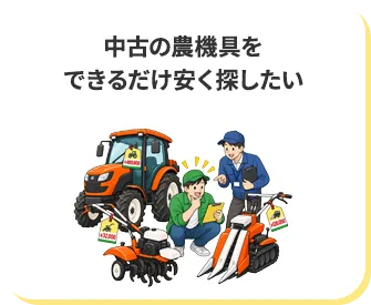 中古の農機具をできるだけ安く探したい
