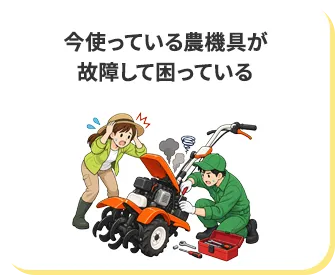 今使っている農機具が故障して困っている