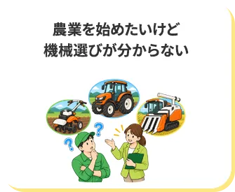 農業を始めたいけど機械選びが分からない
