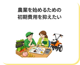 農業を始めるための初期費用を抑えたい