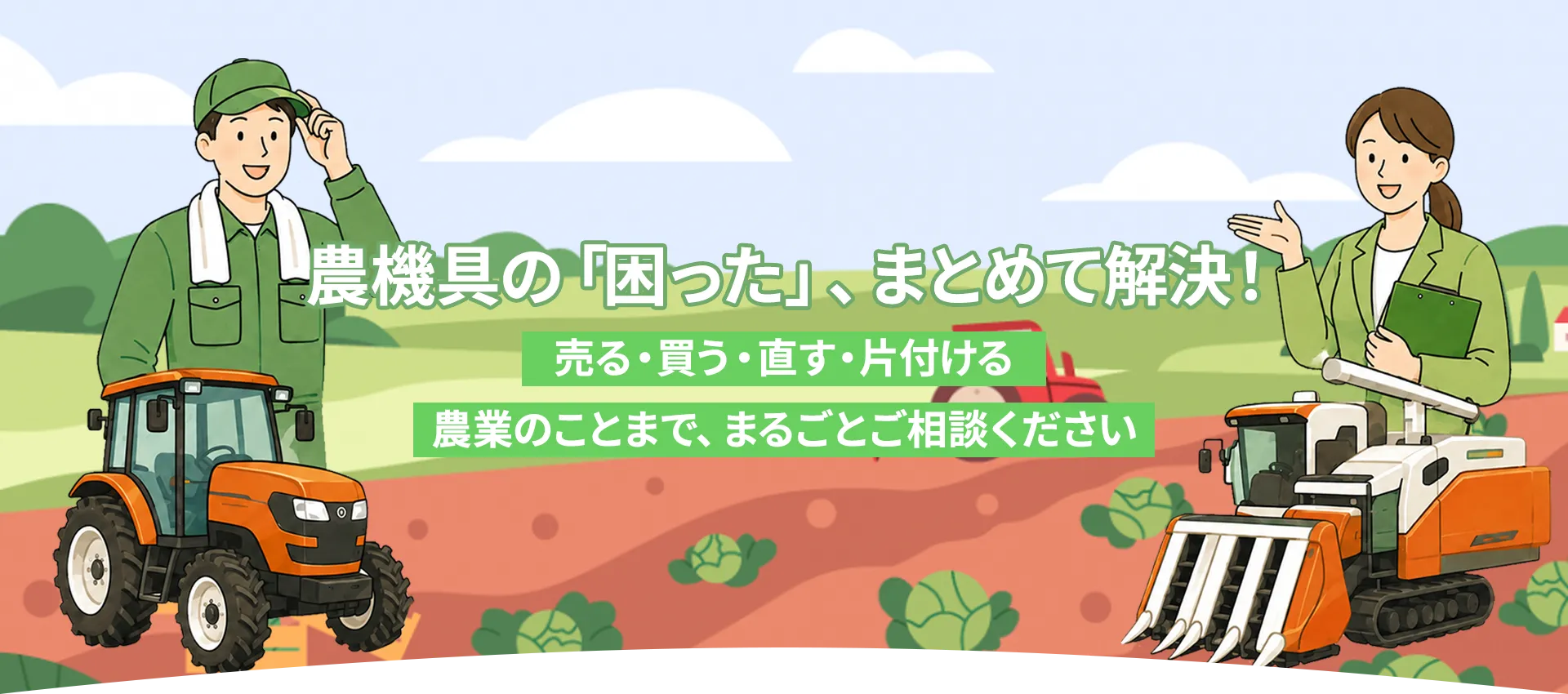 農機具の「困った」、まとめて解決！売る・買う・直す・片付ける農業のことまで、まるごとご相談ください