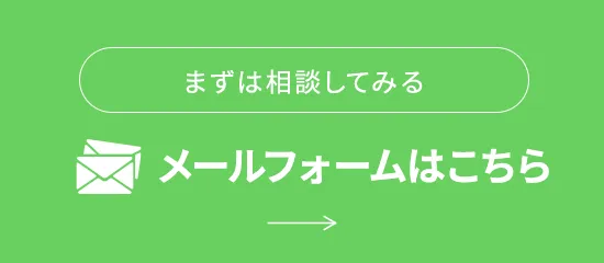 メールフォームはこちら