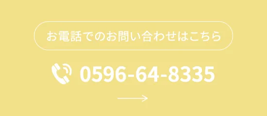 お電話でのお問い合わせはこちら