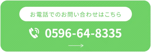 お電話でのお問い合わせはこちら